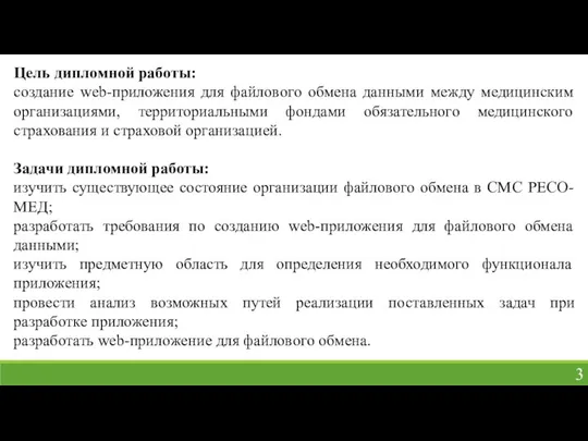 Цель дипломной работы: создание web-приложения для файлового обмена данными между медицинским