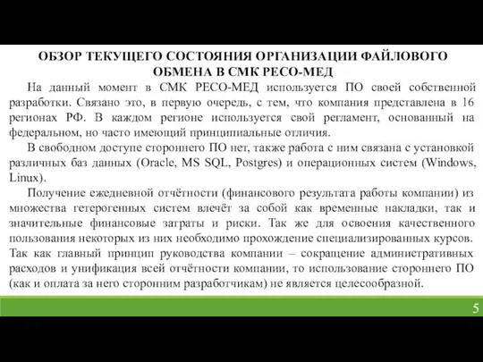 ОБЗОР ТЕКУЩЕГО СОСТОЯНИЯ ОРГАНИЗАЦИИ ФАЙЛОВОГО ОБМЕНА В СМК РЕСО-МЕД На данный