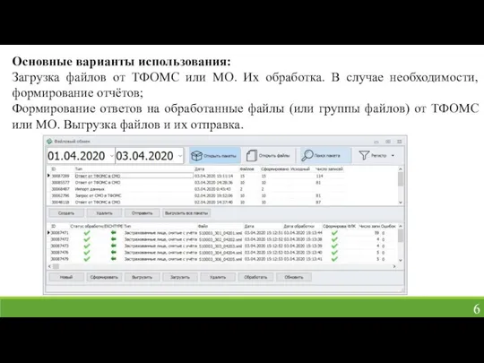 Основные варианты использования: Загрузка файлов от ТФОМС или МО. Их обработка.