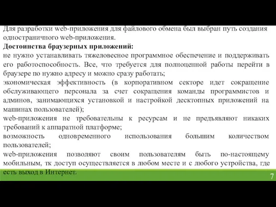 Для разработки web-приложения для файлового обмена был выбран путь создания одностраничного