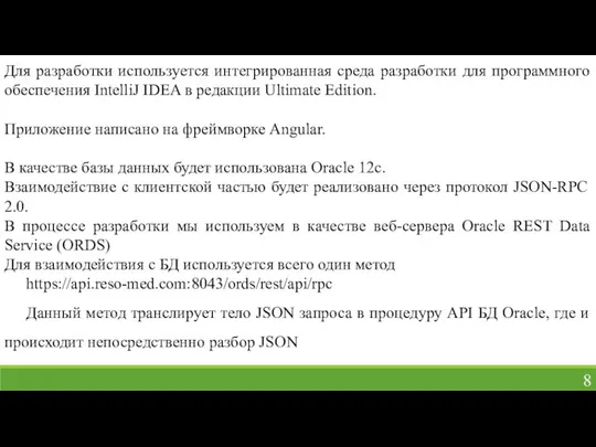 Для разработки используется интегрированная среда разработки для программного обеспечения IntelliJ IDEA