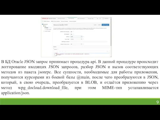 В БД Oracle JSON запрос принимает процедура api. В данной процедуре