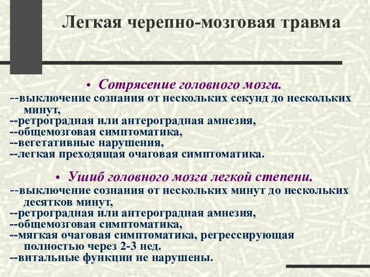 Легкая черепно-мозговая травма Сотрясение головного мозга. --выключение сознания от нескольких секунд