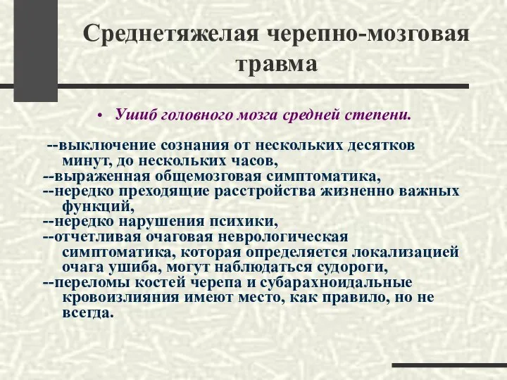 Среднетяжелая черепно-мозговая травма Ушиб головного мозга средней степени. --выключение сознания от