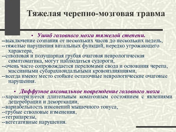 Тяжелая черепно-мозговая травма Ушиб головного мозга тяжелой степени. --выключение сознания от