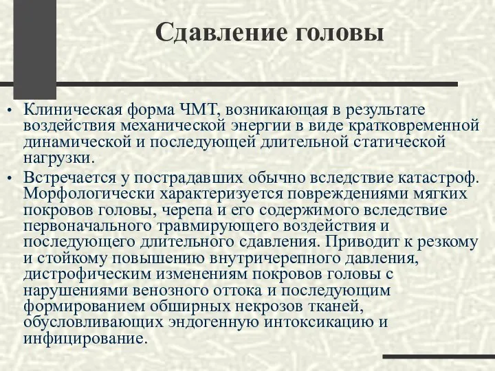 Сдавление головы Клиническая форма ЧМТ, возникающая в результате воздействия механической энергии