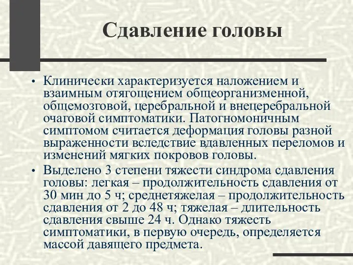 Сдавление головы Клинически характеризуется наложением и взаимным отягощением общеорганизменной, общемозговой, церебральной