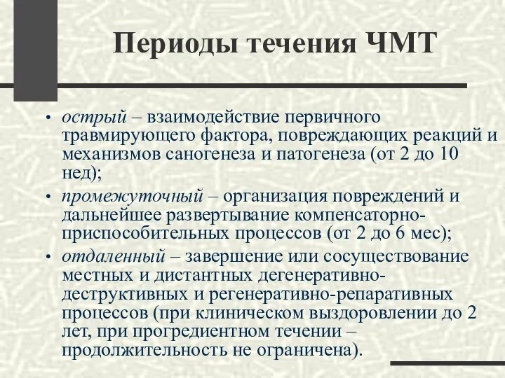 Периоды течения ЧМТ острый – взаимодействие первичного травмирующего фактора, повреждающих реакций