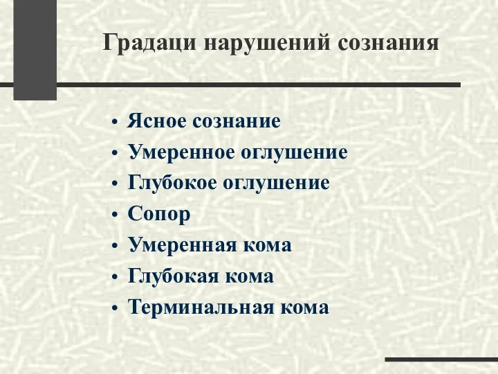 Ясное сознание Умеренное оглушение Глубокое оглушение Сопор Умеренная кома Глубокая кома Терминальная кома Градаци нарушений сознания