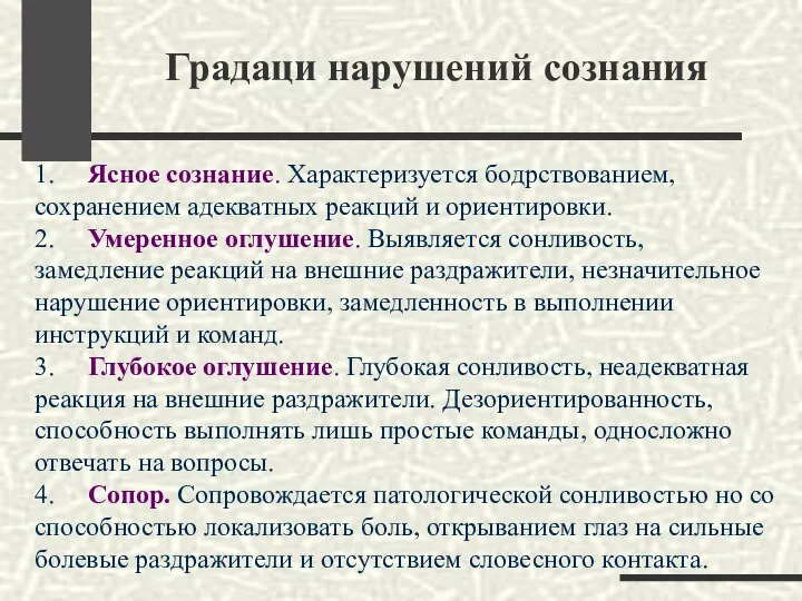 Градаци нарушений сознания 1. Ясное сознание. Характеризуется бодрствованием, сохранением адекватных реакций