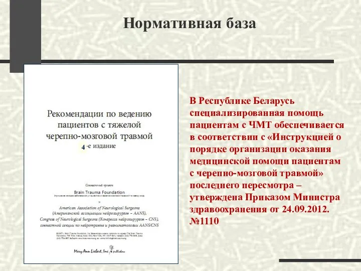 Нормативная база 4 В Республике Беларусь специализированная помощь пациентам с ЧМТ