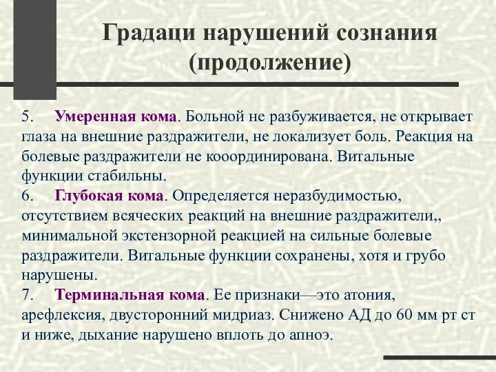 Градаци нарушений сознания (продолжение) 5. Умеренная кома. Больной не разбуживается, не