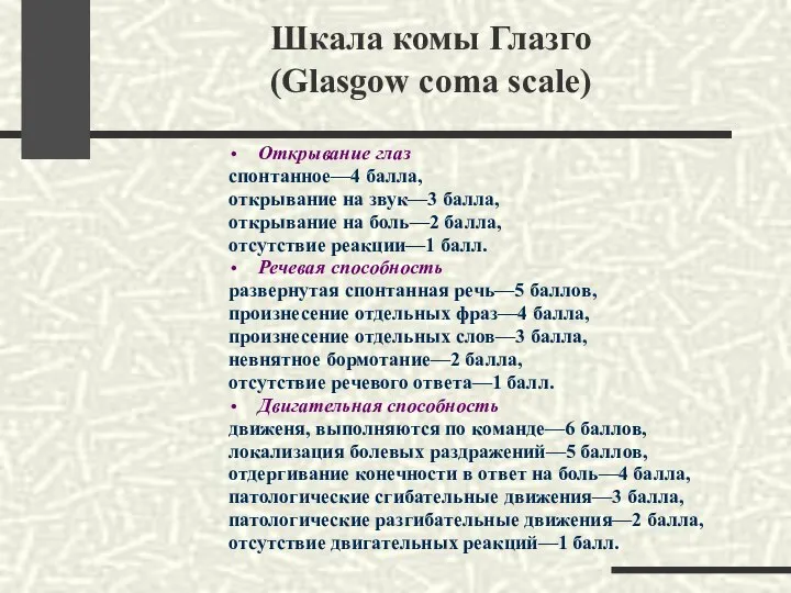 Шкала комы Глазго (Glasgow coma scale) Открывание глаз cпонтанное—4 балла, открывание