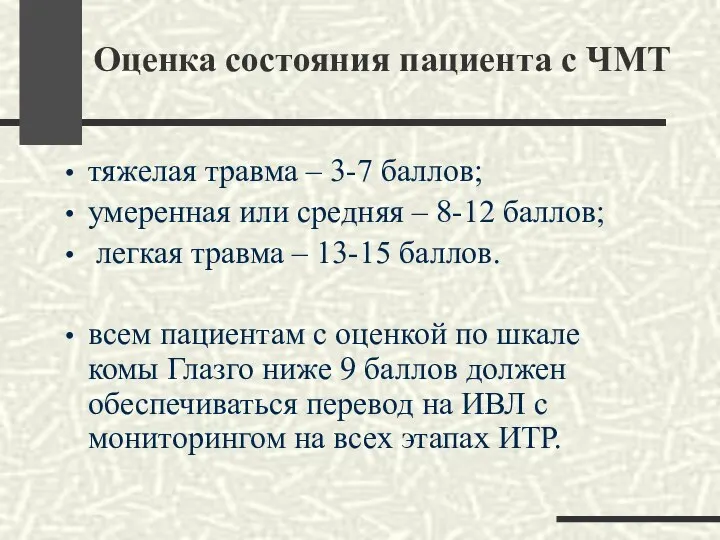 Оценка состояния пациента с ЧМТ тяжелая травма – 3-7 баллов; умеренная