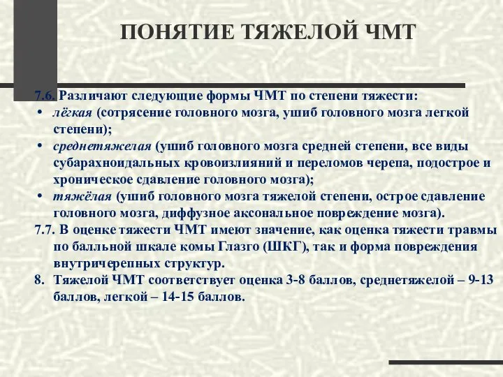 ПОНЯТИЕ ТЯЖЕЛОЙ ЧМТ 7.6. Различают следующие формы ЧМТ по степени тяжести: