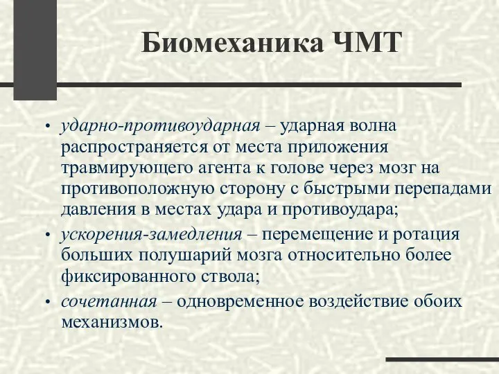 Биомеханика ЧМТ ударно-противоударная – ударная волна распространяется от места приложения травмирующего