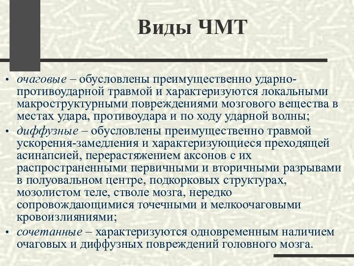 Виды ЧМТ очаговые – обусловлены преимущественно ударно-противоударной травмой и характеризуются локальными