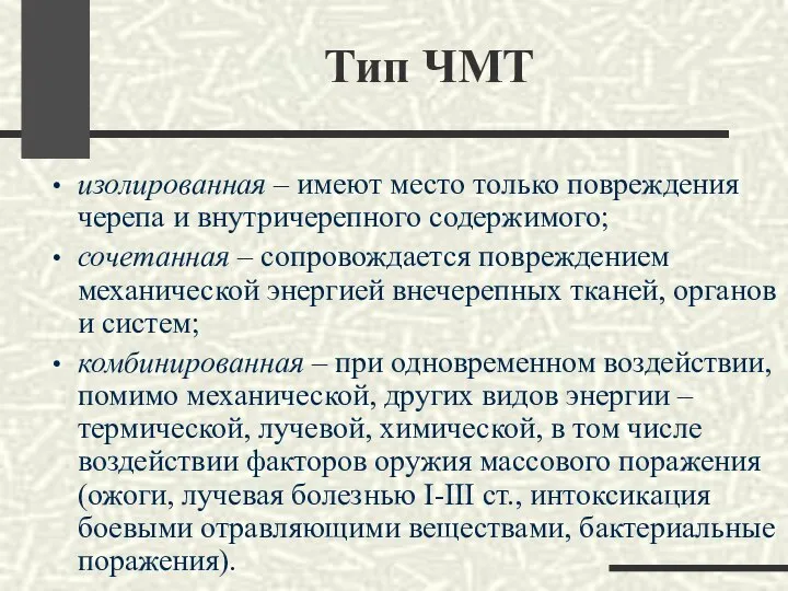 Тип ЧМТ изолированная – имеют место только повреждения черепа и внутричерепного