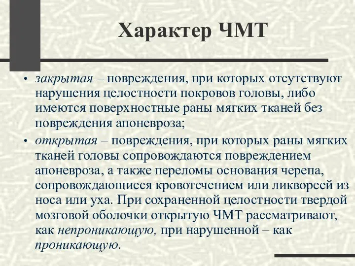 Характер ЧМТ закрытая – повреждения, при которых отсутствуют нарушения целостности покровов