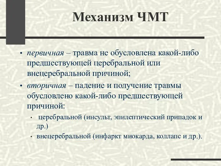 Механизм ЧМТ первичная – травма не обусловлена какой-либо предшествующей церебральной или