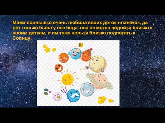 Мама-солнышко очень любила своих деток-планеток, да вот только была у нее