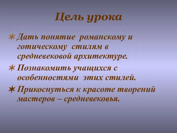 Цель урока Дать понятие романскому и готическому стилям в средневековой архитектуре.