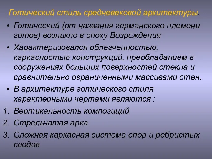 Готический стиль средневековой архитектуры. Готический (от названия германского племени готов) возникло