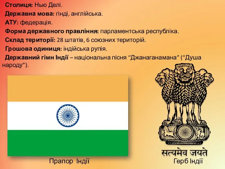 Столиця: Нью Делі. Державна мова: гінді, англійська. АТУ: федерація. Форма державного