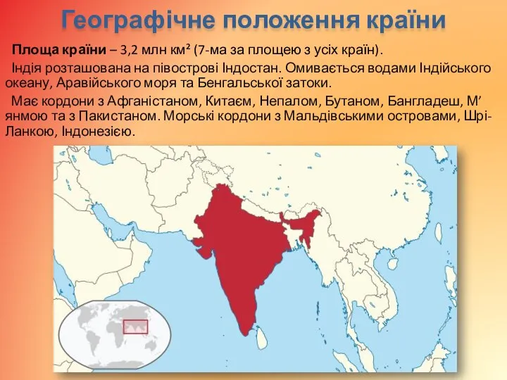 Географічне положення країни Площа країни – 3,2 млн км² (7-ма за