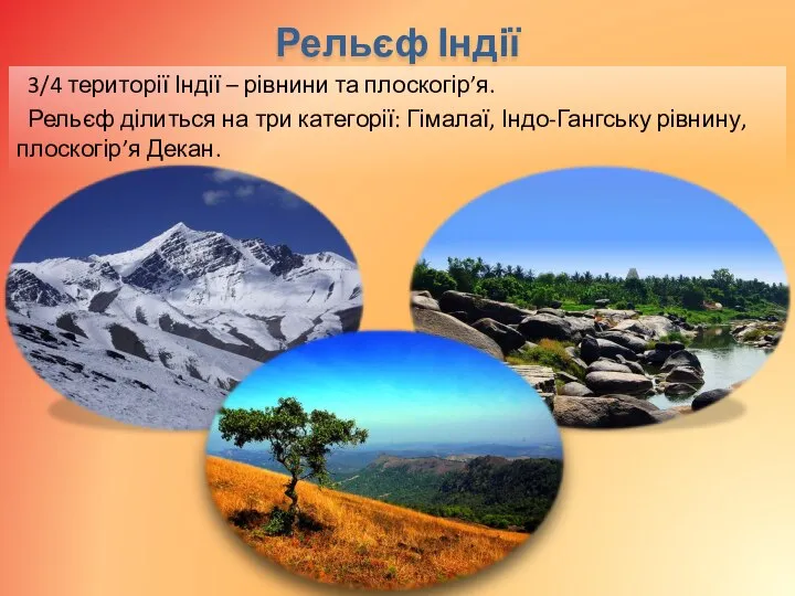 Рельєф Індії 3/4 території Індії – рівнини та плоскогір’я. Рельєф ділиться