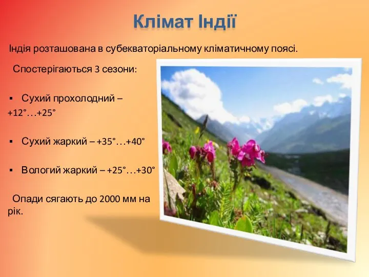 Клімат Індії Індія розташована в субекваторіальному кліматичному поясі. Спостерігаються 3 сезони: