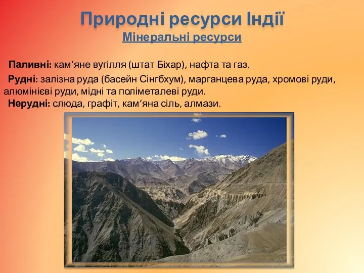 Мінеральні ресурси Паливні: кам’яне вугілля (штат Біхар), нафта та газ. Рудні: