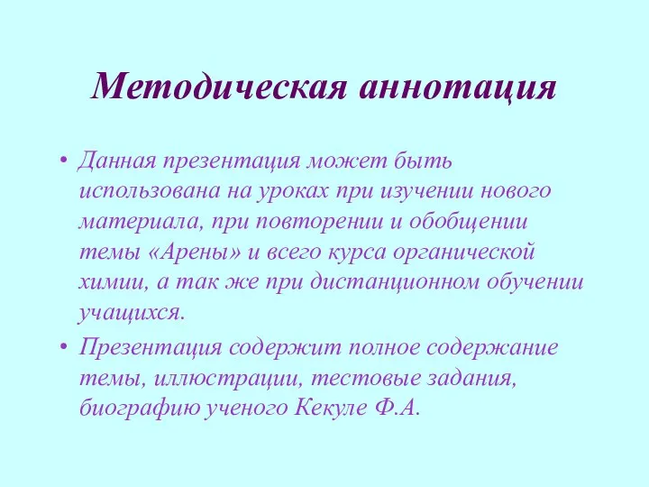 Методическая аннотация Данная презентация может быть использована на уроках при изучении