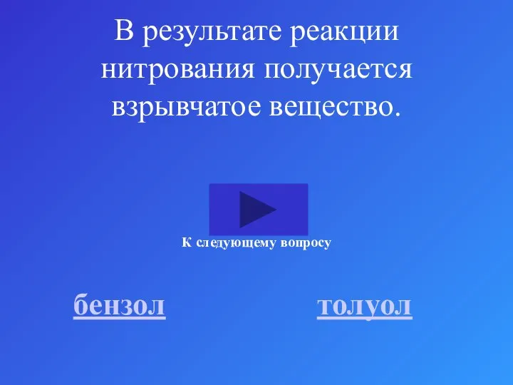 В результате реакции нитрования получается взрывчатое вещество. бензол толуол К следующему вопросу