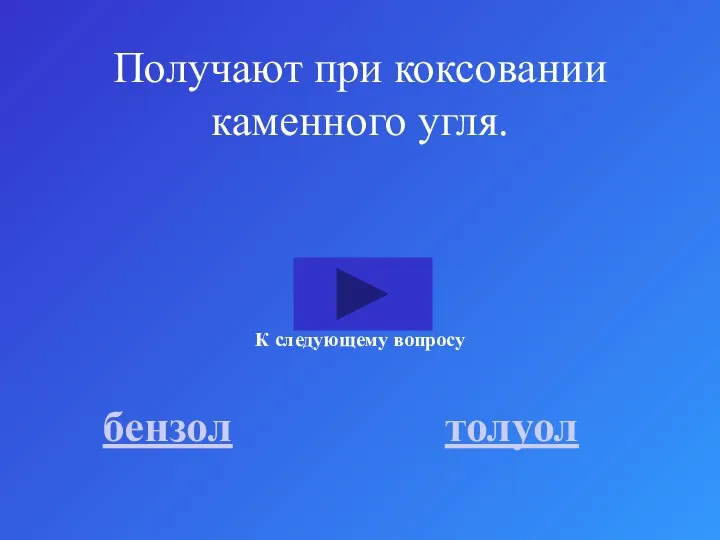 Получают при коксовании каменного угля. бензол толуол К следующему вопросу