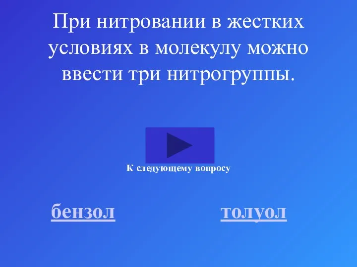 При нитровании в жестких условиях в молекулу можно ввести три нитрогруппы. бензол толуол К следующему вопросу