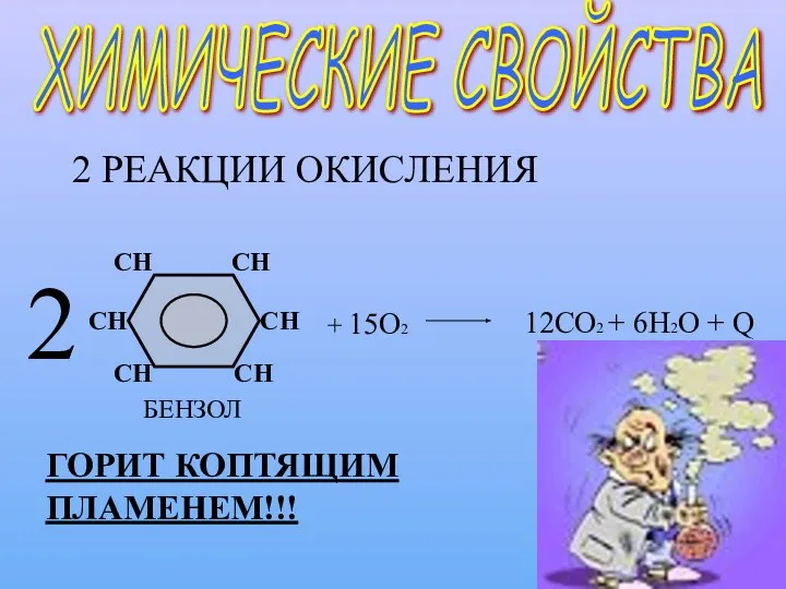 ХИМИЧЕСКИЕ СВОЙСТВА 2 РЕАКЦИИ ОКИСЛЕНИЯ 2 + 15О2 12СО2 + 6Н2О + Q ГОРИТ КОПТЯЩИМ ПЛАМЕНЕМ!!!