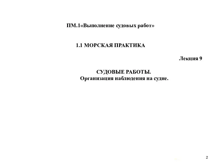 … . ПМ.1«Выполнение судовых работ» 1.1 МОРСКАЯ ПРАКТИКА Лекция 9 СУДОВЫЕ РАБОТЫ. Организация наблюдения на судне.