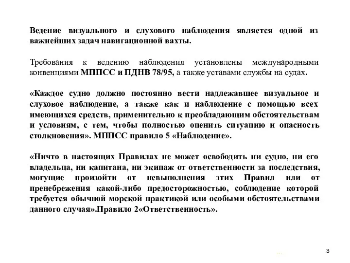 … . Ведение визуального и слухового наблюдения является одной из важнейших