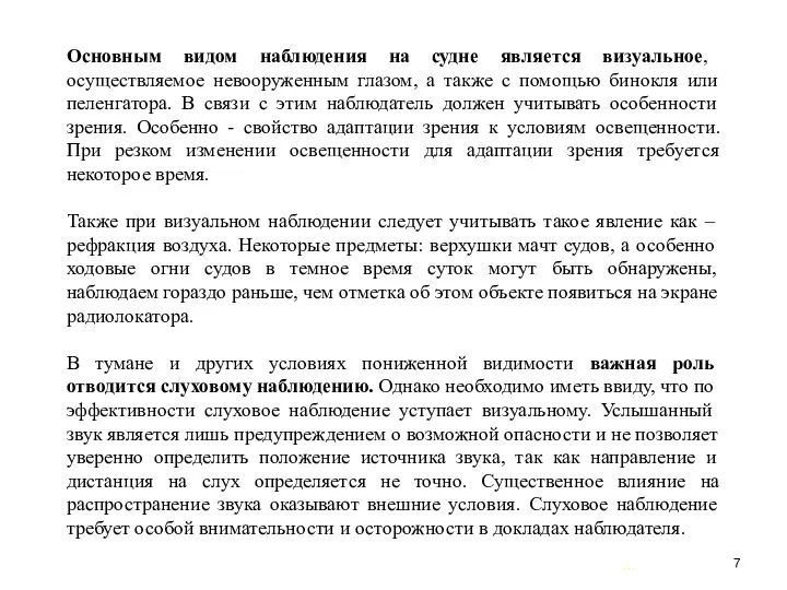 … . Основным видом наблюдения на судне является визуальное, осуществляемое невооруженным