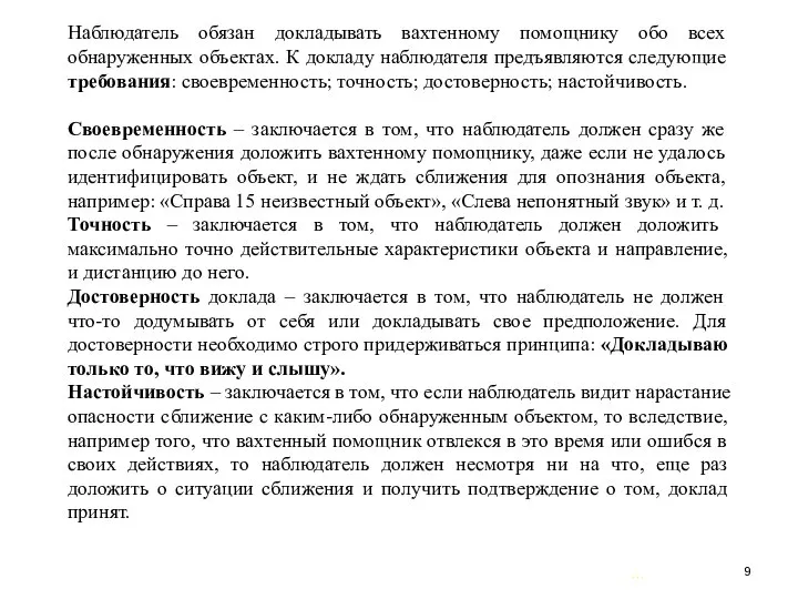 … . Наблюдатель обязан докладывать вахтенному помощнику обо всех обнаруженных объектах.