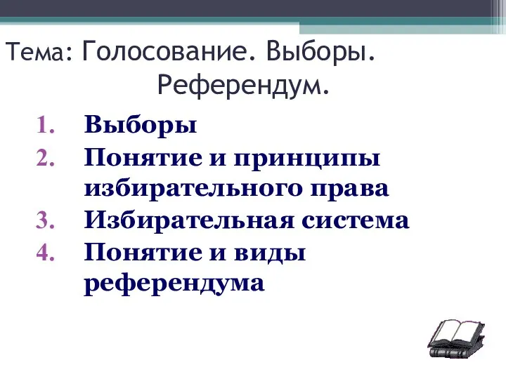 Тема: Голосование. Выборы. Референдум. Выборы Понятие и принципы избирательного права Избирательная система Понятие и виды референдума