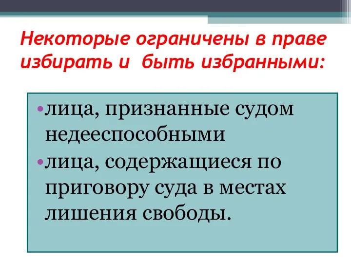 Некоторые ограничены в праве избирать и быть избранными: лица, признанные судом