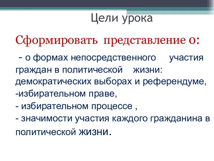 Цели урока Сформировать представление о: - о формах непосредственного участия граждан