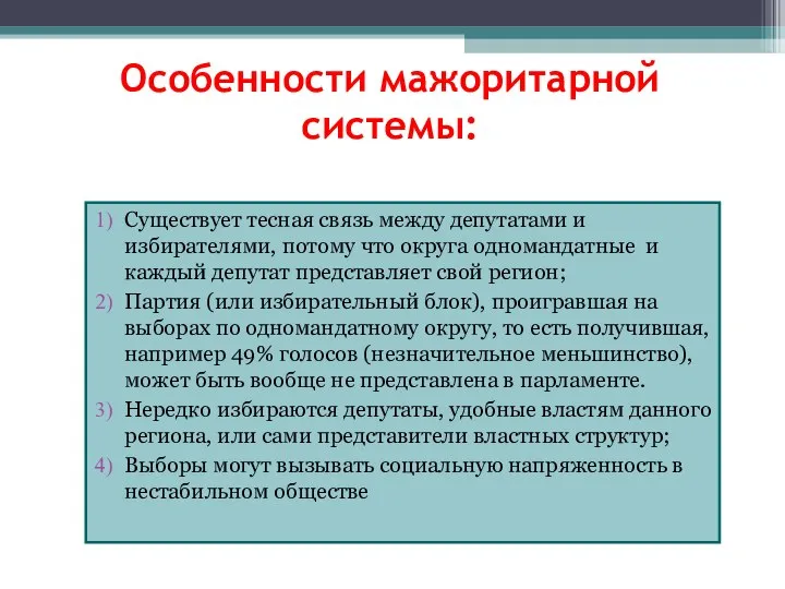 Особенности мажоритарной системы: Существует тесная связь между депутатами и избирателями, потому