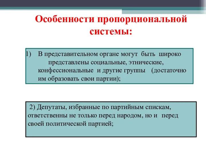 2) Депутаты, избранные по партийным спискам, ответственны не только перед народом,