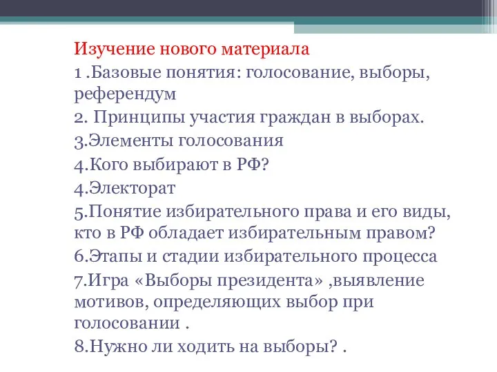 Изучение нового материала 1 .Базовые понятия: голосование, выборы, референдум 2. Принципы