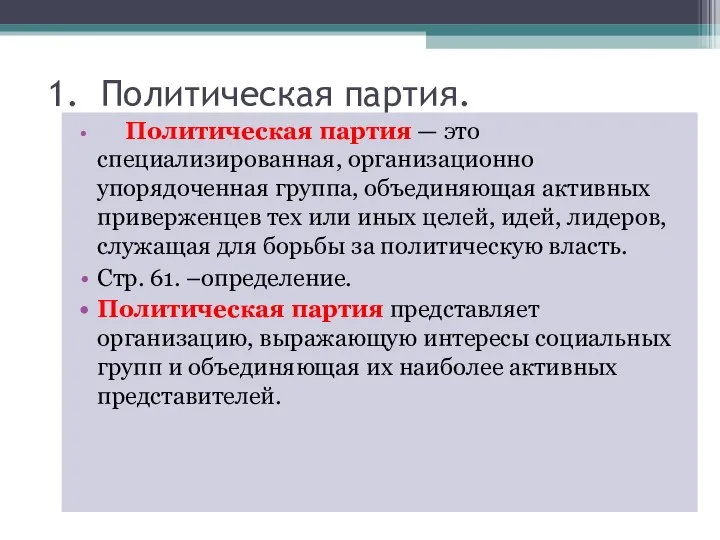 1. Политическая партия. Политическая партия — это специализированная, организационно упорядоченная группа,