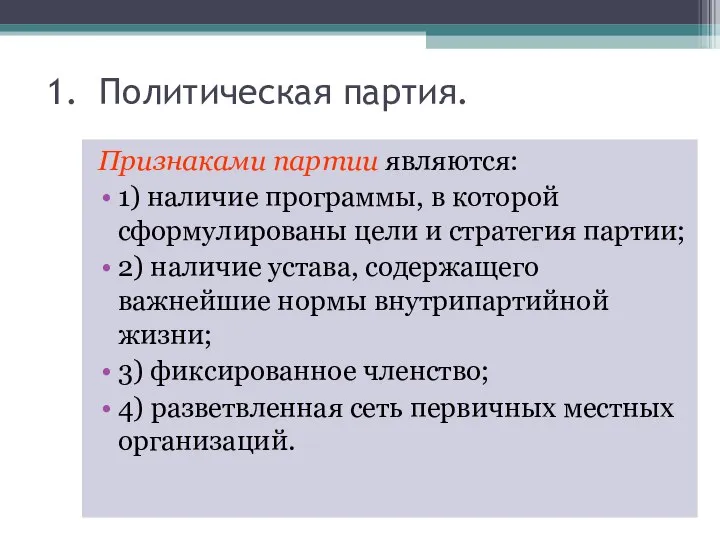 1. Политическая партия. Признаками партии являются: 1) наличие программы, в которой