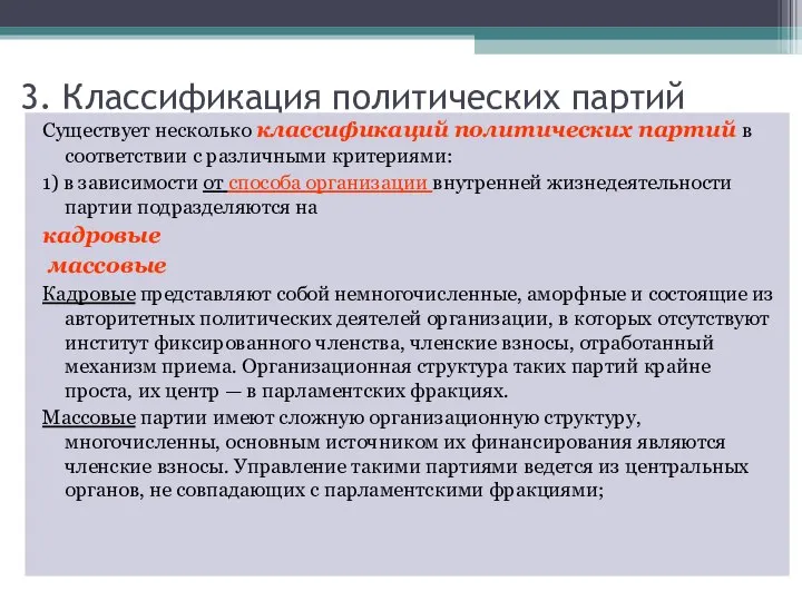 3. Классификация политических партий Существует несколько классификаций политических партий в соответствии